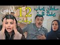 مسلسل المرسى توقعات الحلقة 12 الثانية عشر 