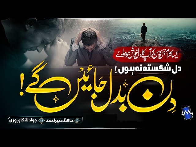 New Motivational Kalam | Din Badal Jayein Gay | Hafiz Munir Ahmad #kalam #hafizmunir class=