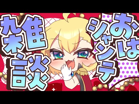 【朝活雑談】バーチャル強化人間のおはシャンテ雑談【vtuber/フルール・フルシャンテ】