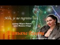 Non, je ne regretted rien, слова Мишеля Уокера, музыка Шарля Дюмона