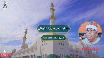 ما تيسر من سورة الفرقان الشيخ / محمد عطية حسب (رحمه الله) | Surah Al-Furqan Sheikh/Atiyah Hassab