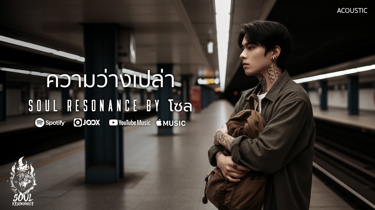 ความว่างเปล่า - Soul Resonance By โซล (Acoustic)