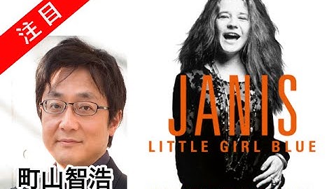 町山智浩 映画「ジャニス：リトル・ガール・ブルー」たまむすび
