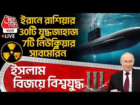 🛑ইরানে Russiaর 30টি War Ship 7টি Nuclear Submarine, ইসলাম বিজয়ে বিশ্বযুদ্ধ III | US Iran War
