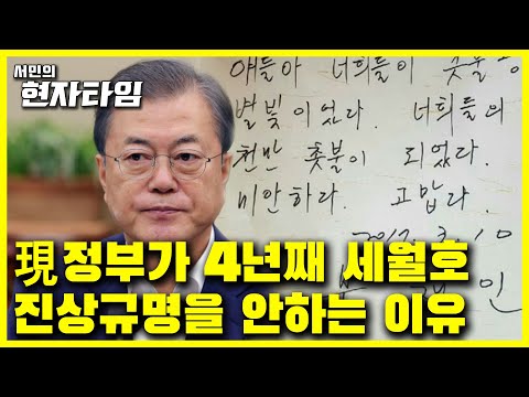 세월호 7주기 그 동안 문 정부가 세월호 사고를 해결하지 않은 치명적인 비밀은? 정말 세월호 해결할 의지 있나? [서민교수의현자타임 EP.16]