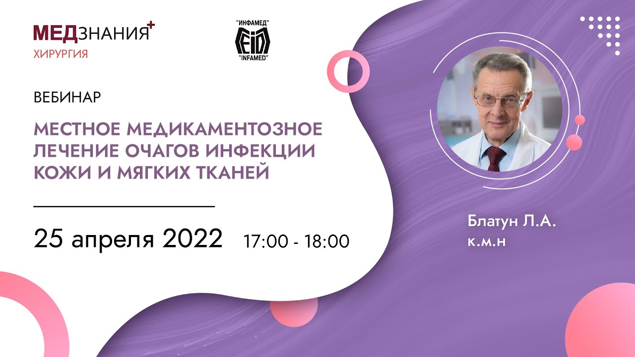 Местное медикаментозное лечение очагов инфекции кожи и мягких тканей