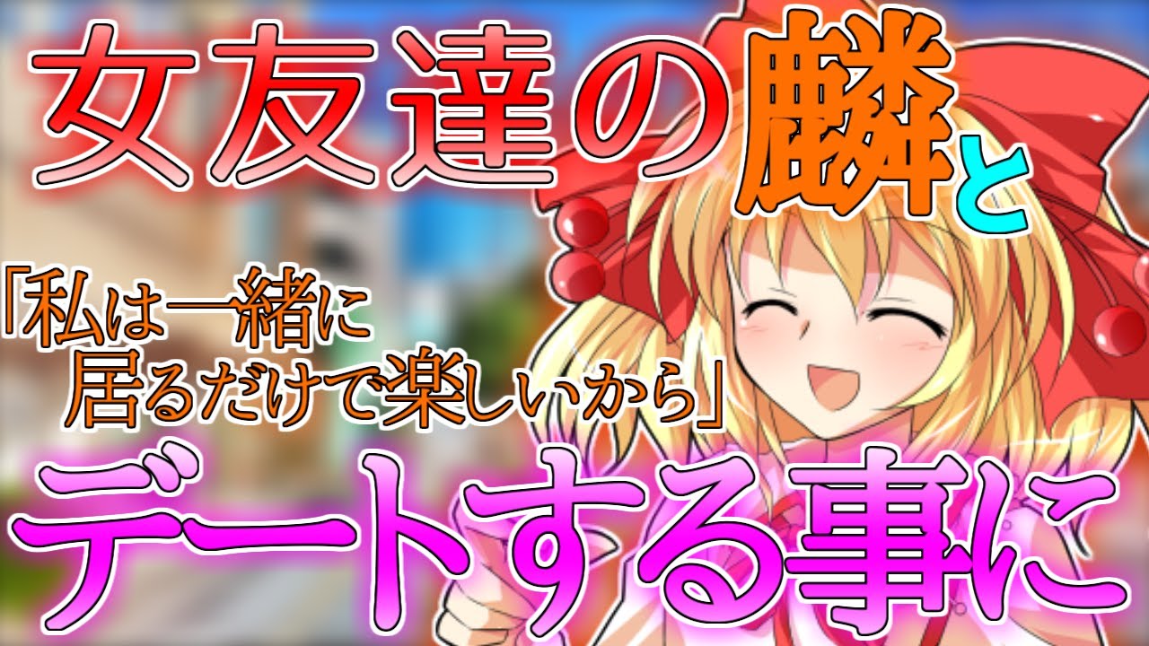 ゆっくり茶番劇 女友達の麟とデートする事に 女難な俺といとこと女友達 4 Youtube