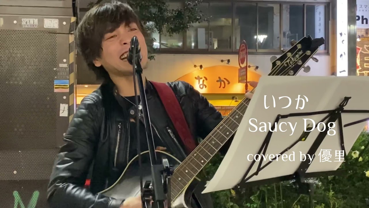 【全力挑戦！】いつか / Saucy Dog  covered by 優里