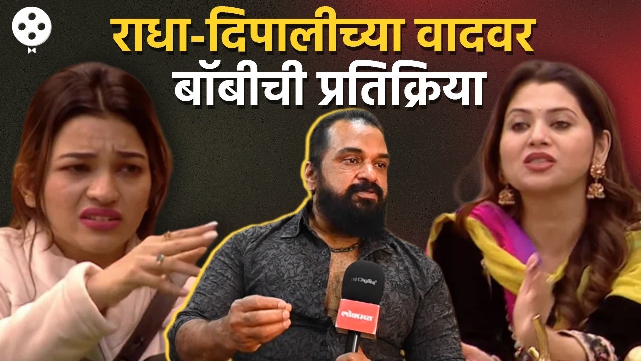 दिपाली बरोबर आहे जर पारंपारिक नृत्य संस्कृती कोणी जपत नसेल | बॉबीची सडेतोड प्रतिक्रिया | SS4