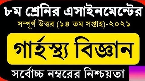 class 8 2021 home science assignment 14 week //2021 class 8 assignment grasto biggan 14 week