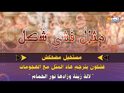 مستحيل مضحكش فشكون يترجم هاد المثل مع الهجومات لالة زينة وزادها نور الحمام