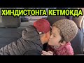 ИККИ ЮРАКЛИ ШУКРОНАХОН ХИНДИСТОНГА КАЧОН КЕТАДИ