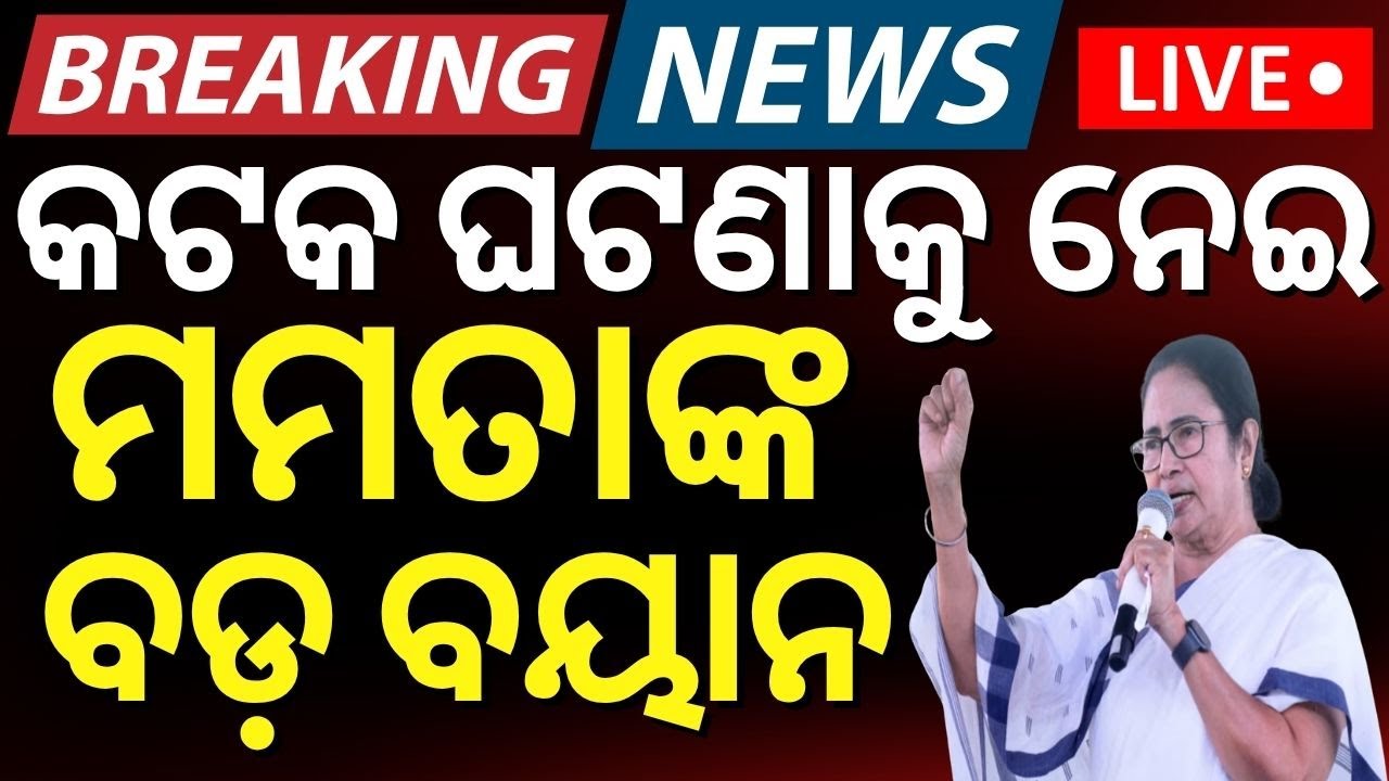 Live: କଟକ ଘଟଣା, ଏମିତି କହିଲେ ମମତା ? Cuttack Curfew News | Mamata Banarjee | BJP Odisha | Odia News