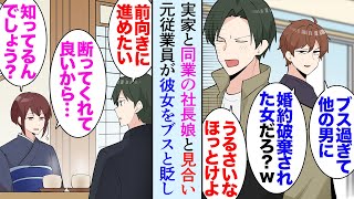 【漫画】父親の会社が倒産し、社長息子な俺を嫌っていた元従業員「倒産する前に辞めてよかったわｗ」→そんな矢先、父親が俺に同業の社長娘との見合い話を持ってきた「ブスと結婚するらしいなｗ」【マンガ動画】
