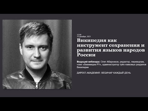 Википедия как инструмент сохранения и развития языков народов