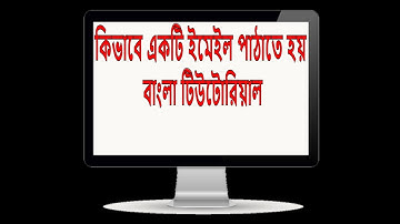 How to send an Email Bangla tutorial কিভাবে ইমেইল পাঠাতে হয় বাংলা টিউটোরিয়াল ইমেইল পাঠানোর নিয়ম