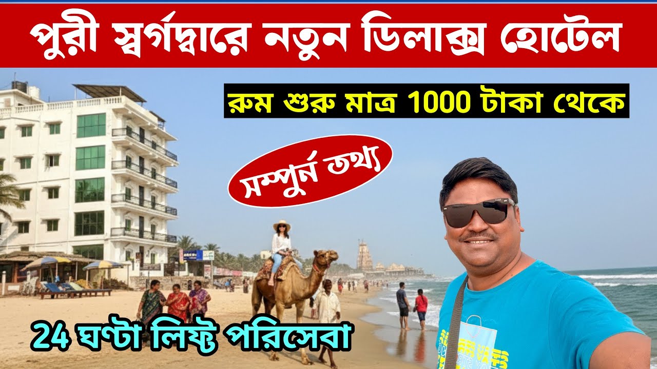 Puri Budget Hotel | Puri Hotel Near Beach Low Price | Puri Hotel Price | Puri Hotel