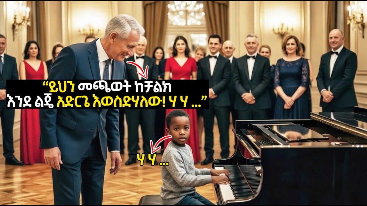 ቢሊየነሩ ህፃኑን ልጅ ፡ “ሙዚቃውን ተጫወትና የራሴ ልጅ አደርግሃለሁ” ሲል አሾፈበት – ነገር ግን ሙዚቃው ሁሉንም ሰው አስገረመ።