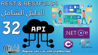 32 إنشاء دالة التسجيل في النظام Register new user with UserManager