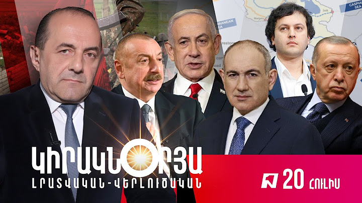 ԿԻՐԱԿՆՕՐՅԱ ԼՐԱՏՎԱԿԱՆ ՎԵՐԼՈՒԾԱԿԱՆ ԹՈՂԱՐԿՈՒՄ I 20 ՀՈՒԼԻՍ, 2025