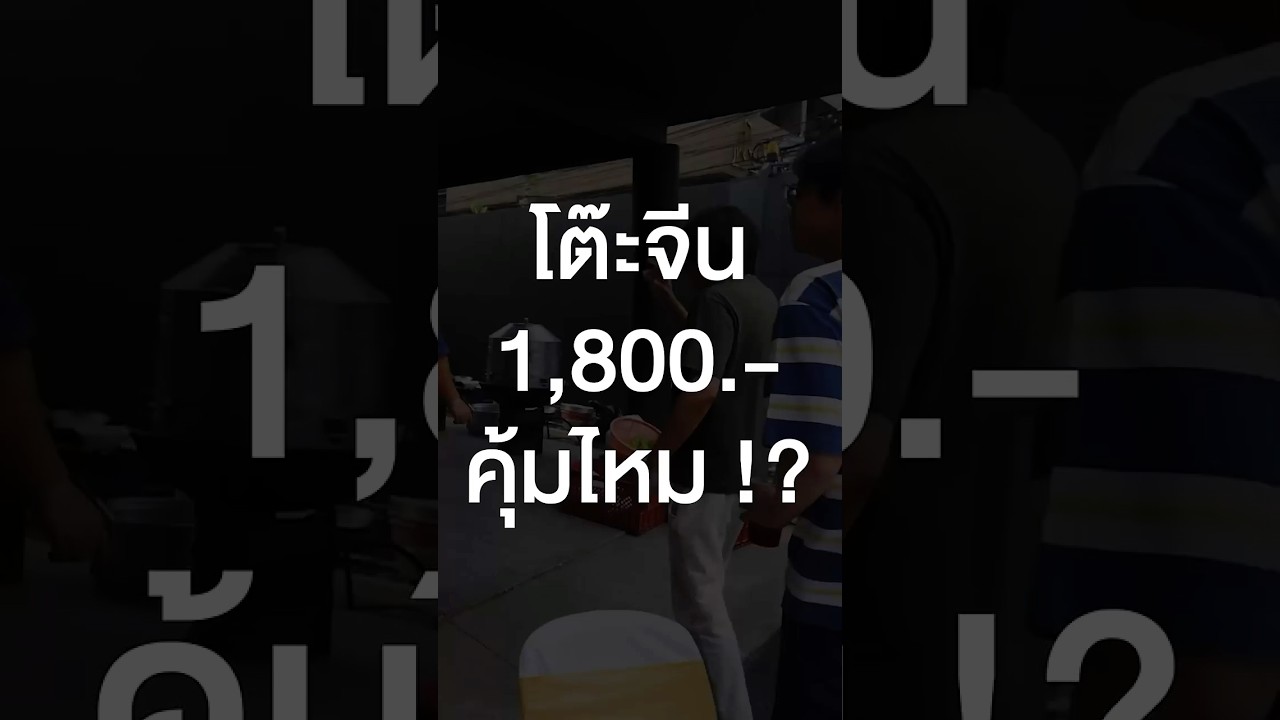โต๊ะจีน 1,800 บาท คุ้มไหม ไปดูกัน #เสือร้องไห้ #TigerShorts #Shorts #เพื่อนกินข้าว #โต๊ะจีน