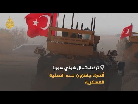عملية تركية عسكرية شمال سوريا والعالم بين مراقب وحذر