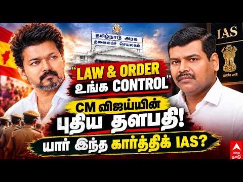Home Secretary Karthik IAS | LAW & ORDER உங்க CONTROL CM-ன் புதிய தளபதி யார் இந்த கார்த்திக் IAS?