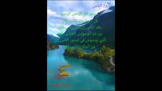 سورة الناس بدون حقوق طبع ونشر Surah Al-Nas without copyright