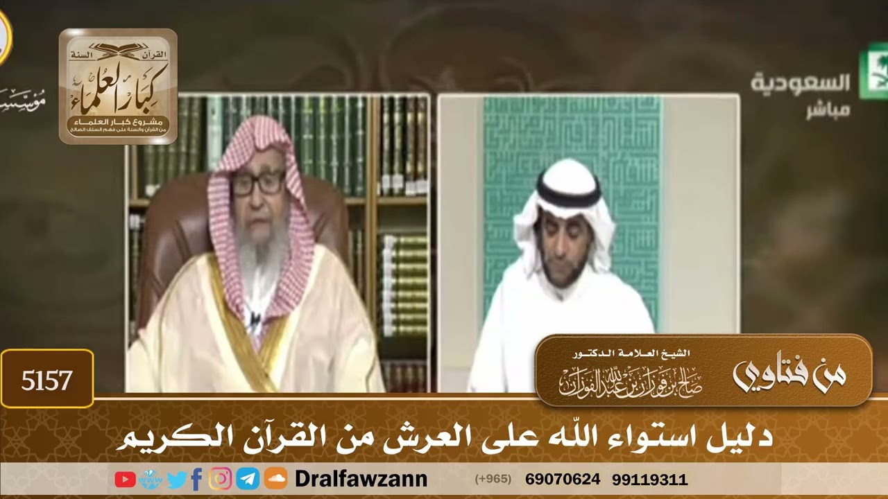 [5157] دليل استواء الله على العرش من القرآن الكريم - صالح الفوزان