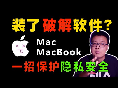 装了破解软件后的 MacBook、iMac、MacMini，一招保障你的Mac数据隐私安全，让Mac中破解软件携带的木马绝望？