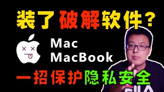 装了破解软件后的 MacBook、iMac、MacMini，一招保障你的Mac数据隐私安全，让Mac中破解软件携带的木马绝望？