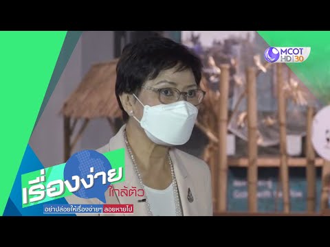 มุ่งยกระดับการศึกษาเยาวชน รองรับเศรษฐกิจดิจิทัล (1 ก.ค.64) เรื่องง่ายใกล้ตัว | 9 MCOT HD