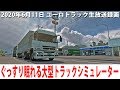 ぐっすり眠れるリアルな大型トラックシミュレーター(日本マップ編)【ユーロトラック 生放送 2020年6月11日】