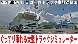 ぐっすり眠れるリアルな大型トラックシミュレーター(日本マップ編)【ユーロトラック 生放送 2020年6月11日】