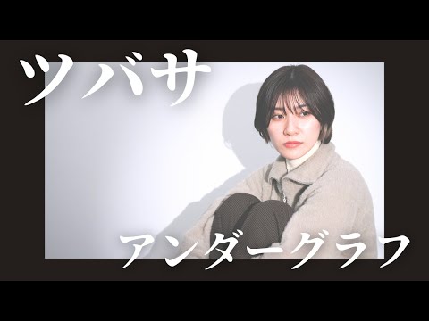 『 ツバサ / アンダーグラフ 』COVERED BY Amo