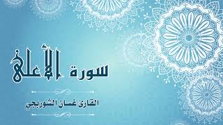 سورة الأعلى || للقارئ غسان الشوربجي