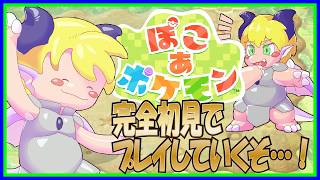 【LIVE】ぽこあポケモン！初見でガンガン進めていくぞ！【予定4月20日（月)19時30分ごろまで】【VTuber　アクセル君のゲーム配信実況&ラジオ】
