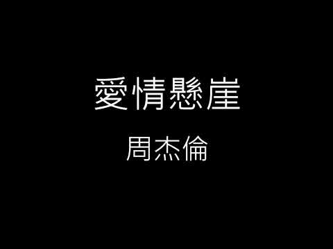 【愛情懸崖 Cliff】周杰倫 Jay Chou《歌詞》