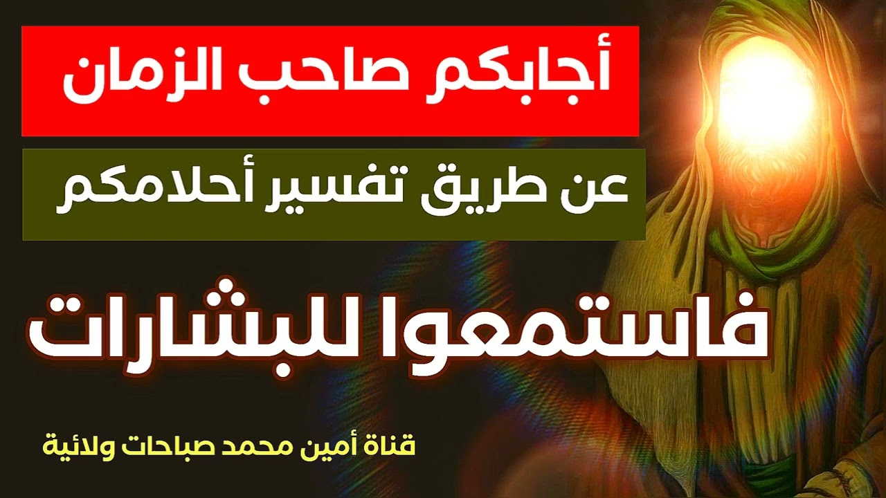 أجابكم صاحب الزمان عن طريق تفسير أحلامكم فاستمعوا للبشارات / لتفسير الحلم 07760026673 // 07867178255