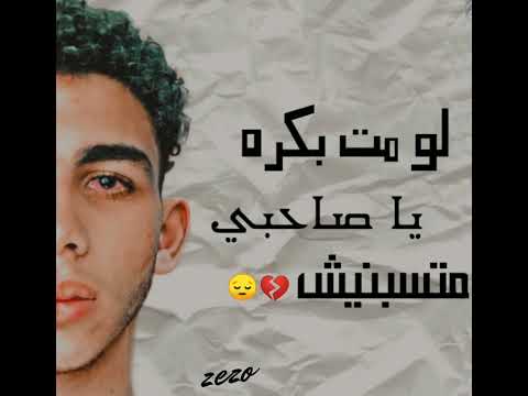 لو مت بكرة ي صحبي متسبنيش