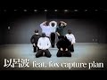 原因は自分にある。&ldquo;以呂波 feat. fox capture plan&rdquo;  Dance Cover Video