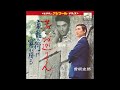 若いお巡りさん/曽根史郎 1956