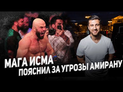 Мага Исма пояснил за угрозы Амирану / Химик или нет? / О конфликте с Тактаровым / ПОЯСНЯЛЫЧ