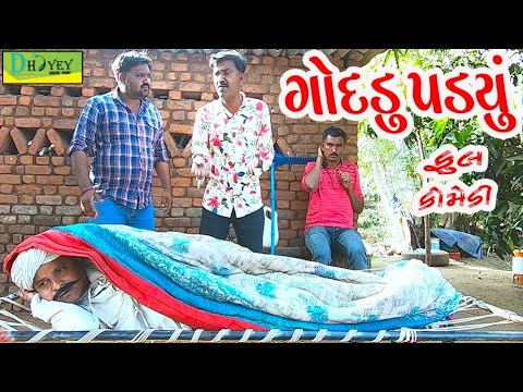 Goddu Padyu।।ગોદડું પડયું ।। HD Video।।Deshi Comedy।।Comedy Video।।