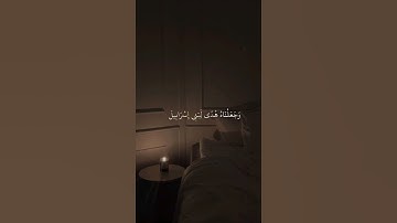 وَلَقَد آتَينا موسَى الكِتابَ فَلا تَكُن في مِريَةٍ مِن لِقائِهِ القارئ عبدالرحمن مسعد