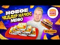 Новое ЧЕДДЕР НАЧОС меню в Бургер Кинг / Пробую Секретное меню в BURGER KING / ВЕГАН ВОППЕР