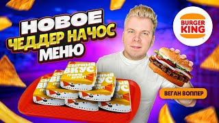 Новое ЧЕДДЕР НАЧОС меню в Бургер Кинг / Пробую Секретное меню в BURGER KING / ВЕГАН ВОППЕР