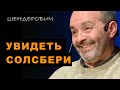Увидеть Солсбери (комедия) - Виктор Шендерович