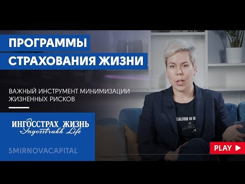 Программы страхования жизни // Наталья Смирнова