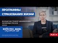 Программы страхования жизни // Наталья Смирнова